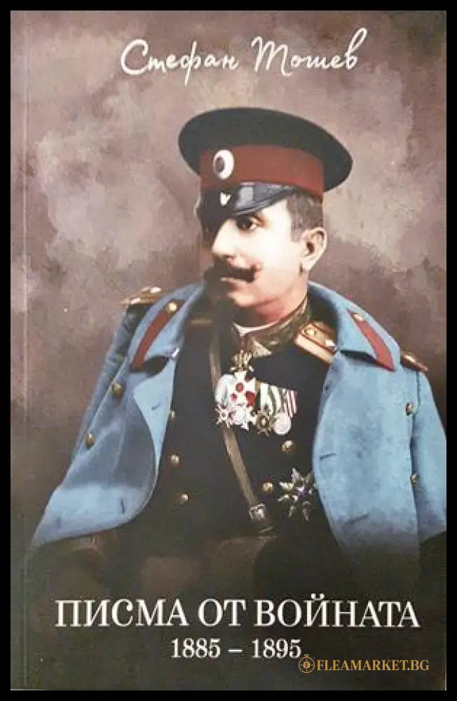 Писма от войната 1885-1895 - Стефан Тошев