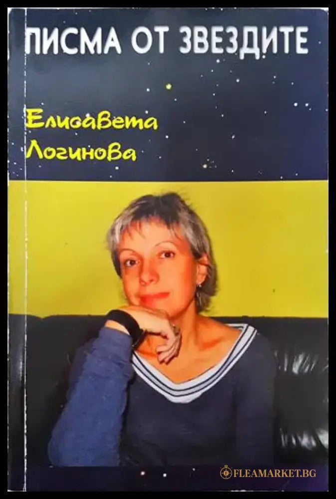 Писма от звездите - Книги