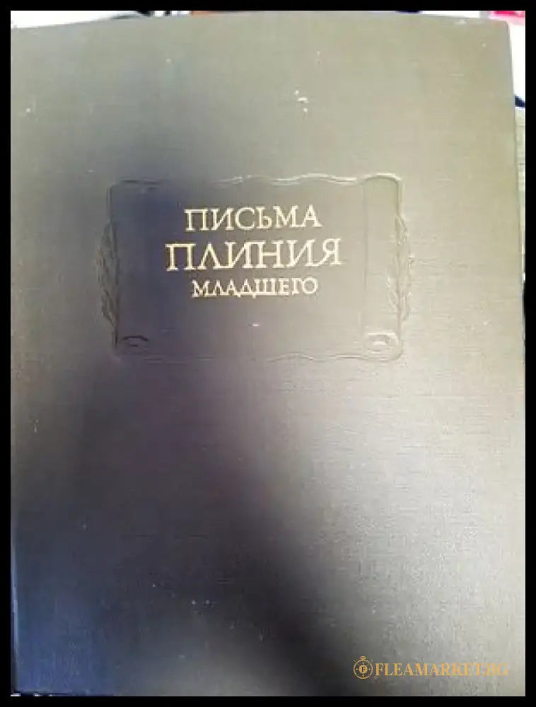 Письма Плиния Младшего - Книги