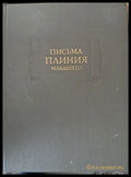 Письма Плиния младшего книги І-Х - Книги
