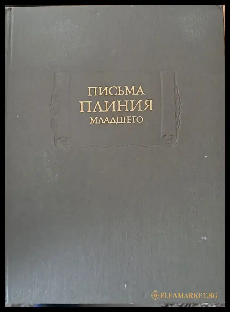 Письма Плиния младшего книги І-Х - Книги