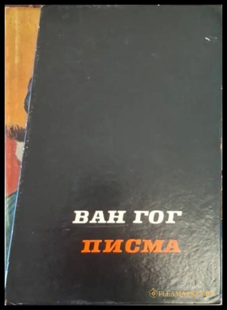 Писма. Том 1-2 – Винсент ван Гог