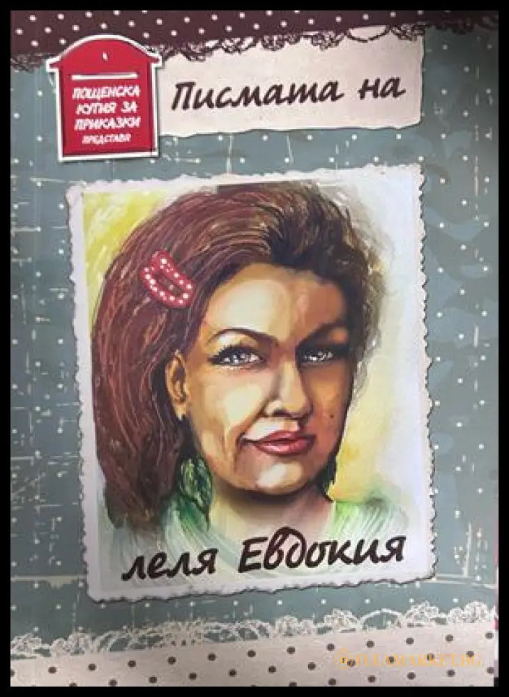 Писмата на леля Евдокия - Иво Ц. Петров