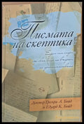 Писмата на скептика - Книги