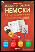 Писмен и говорим английски по най-лесния начин (558) - Книга