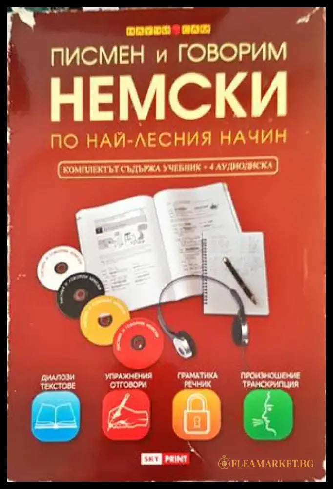 Писмен и говорим английски по най-лесния начин (558) - Книга
