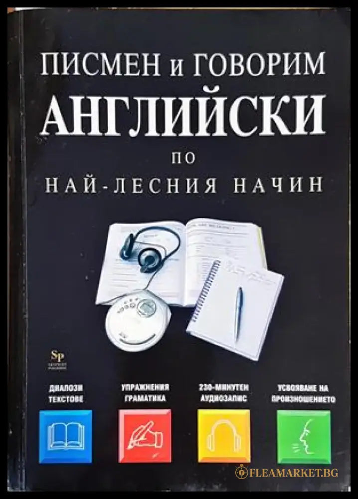 Писмен и говорим английски по най-лесния начин - Книги