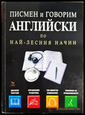 Писмен и говорим английски по най-лесния начин (331805261753) - Thomas Beyer - Книга