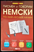 Писмен и говорим немски по най-лесния начин - Книги