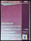 Писмени доказателства и свидетелски показания в гражданския процес - Петко Венедиков (1552) - Книга