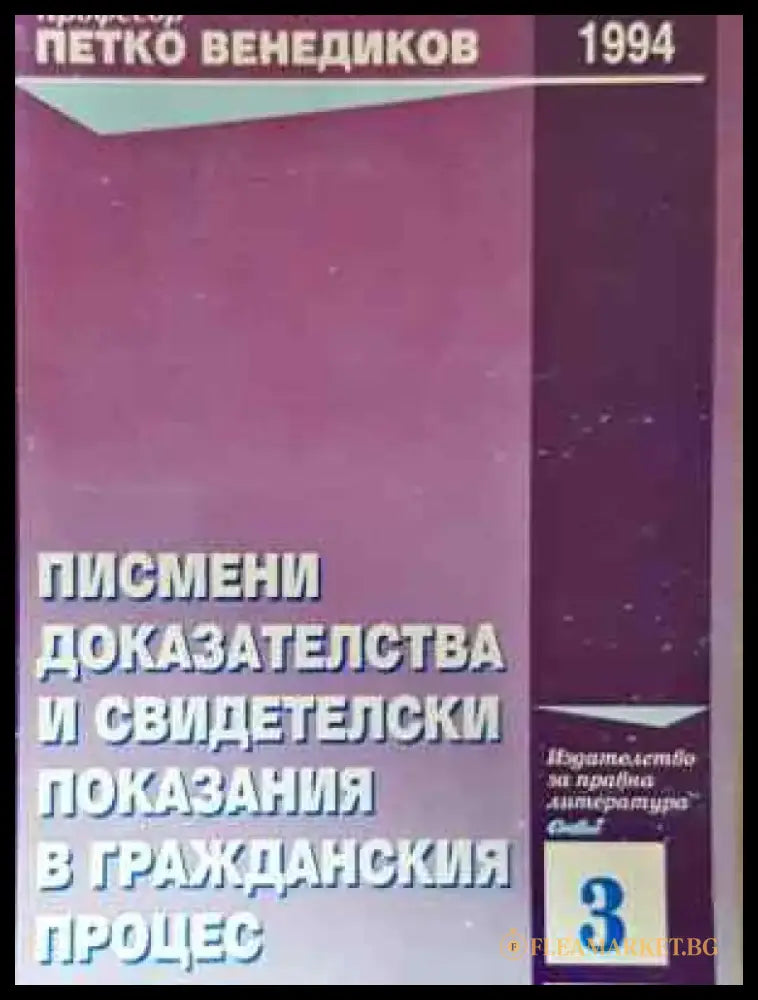 Писмени доказателства и свидетелски показания в гражданския процес - Петко Венедиков (1552) - Книга