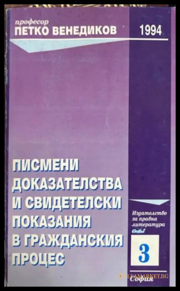 Писмени доказателства и свидетелски показания - Петко Венедиков