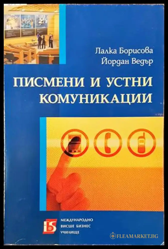 Писмени и устни комуникации - Книги