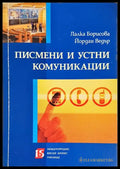 Писмени и устни комуникации (352006261529) - Лалка Борисова Йордан Ведър - Книга