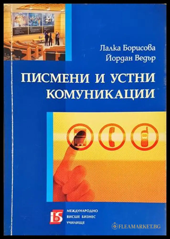 Писмени и устни комуникации (352006261529) - Лалка Борисова Йордан Ведър - Книга