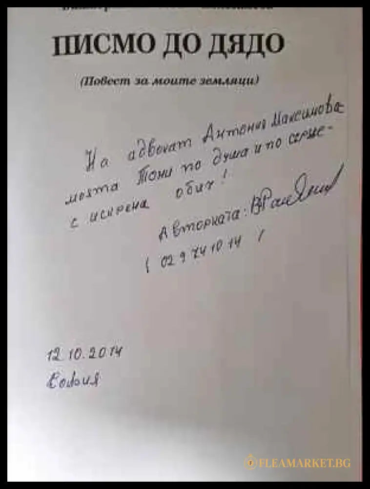 Писмо до дядо - Книга