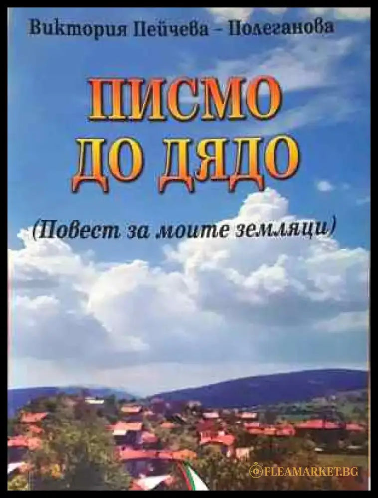 Писмо до дядо - Книга