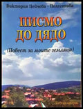Писмо до дядо - Книга