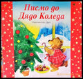 Писмо до Дядо Коледа - Книги