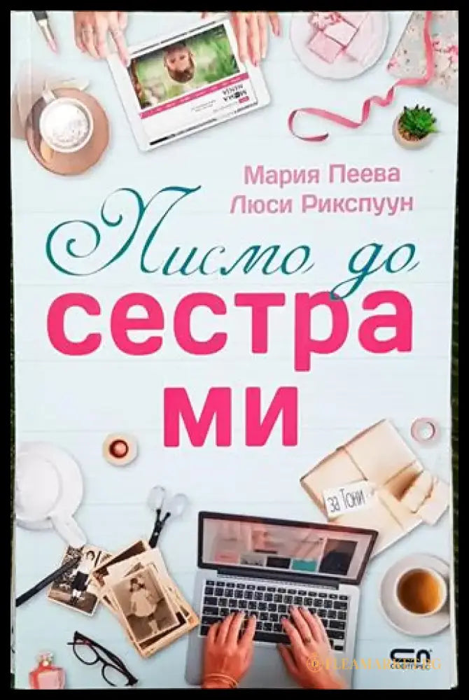 Писмо до сестра ми - Книга