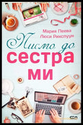 Писмо до сестра ми (331206261751) - Мария Пеева Люси Рикспуун - Книга