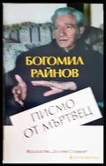 Писмо от мъртвец - Книги