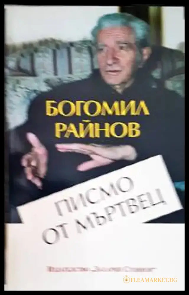 Писмо от мъртвец - Книги