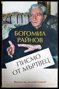 Писмо от мъртвец - Богомил Райнов