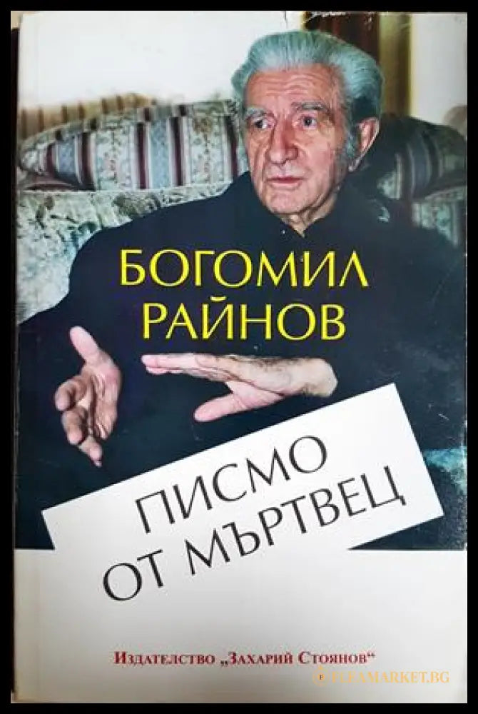 Писмо от мъртвец - Богомил Райнов