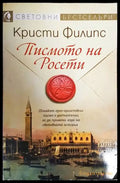Писмото на Росети (485) - Книга