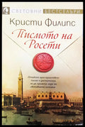 Писмото на Росети (373) - Книга