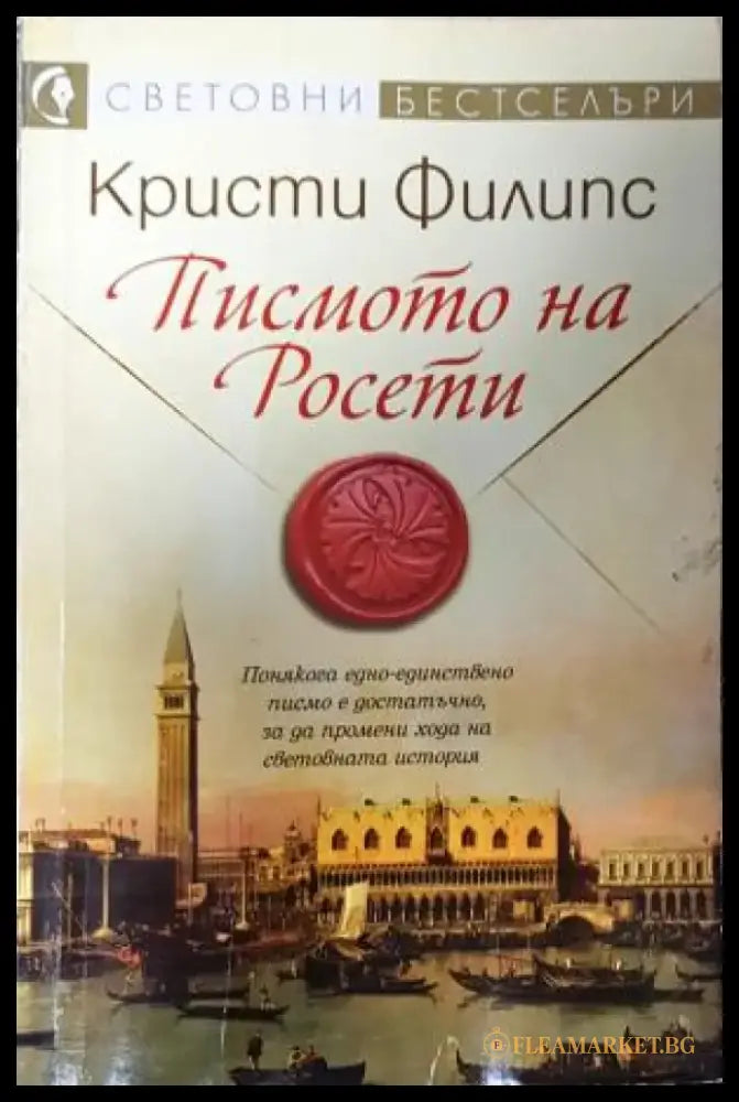 Писмото на Росети (809) - Книга