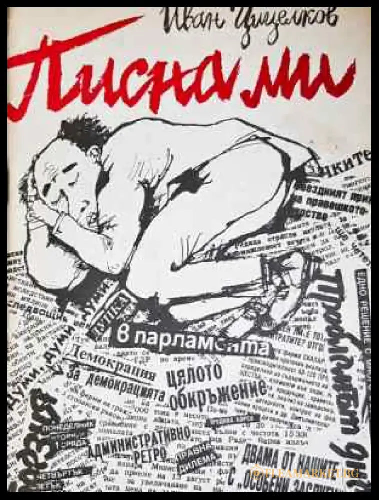 Писна ми - Иван Цицелков (2032) - Книга