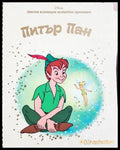 Питър Пан (332706261826) - Книга