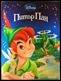 Питър Пан - Disney Егмонт