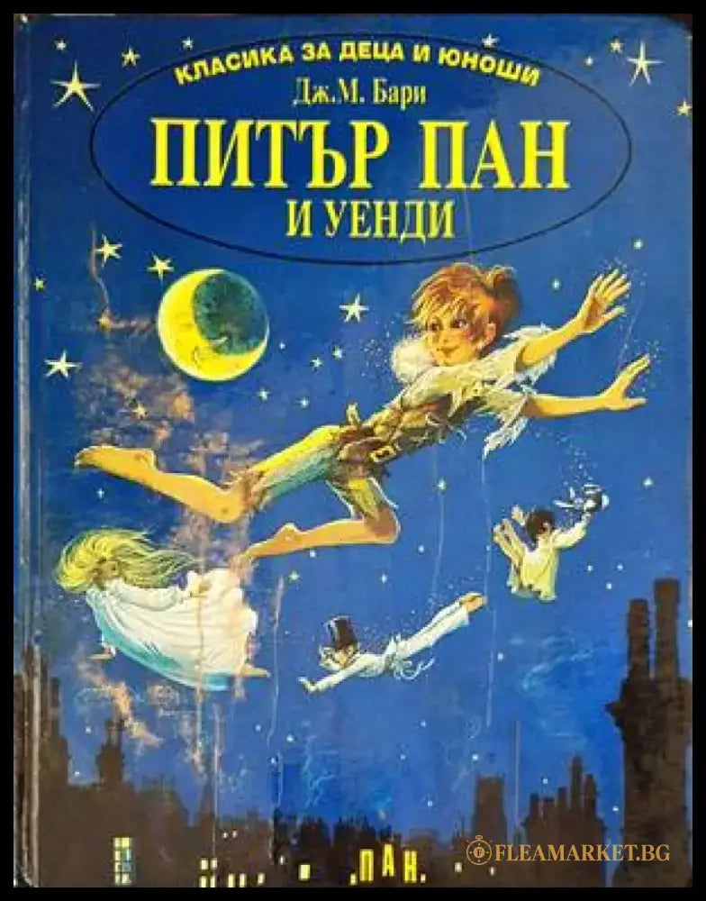 Питър Пан и Уенди - Книга