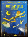 Питър Пан и Уенди - Книга