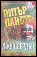 Питър Пан трябва да умре - Книги