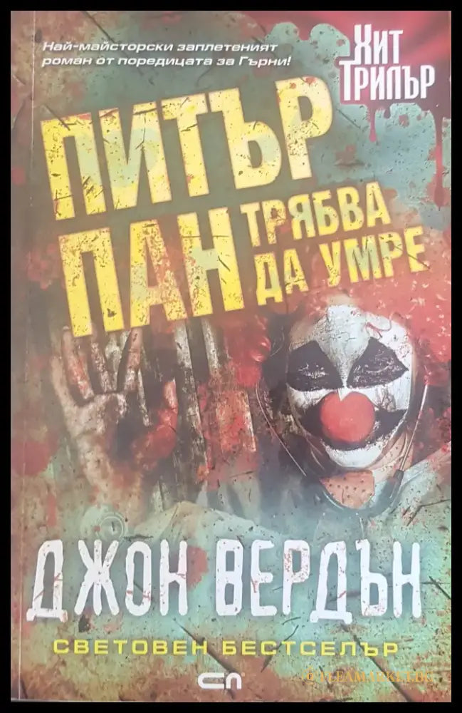 Питър Пан трябва да умре - Книги