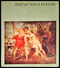 Питър Паул Рубенс - Книги