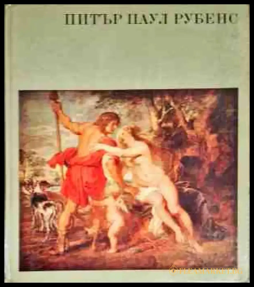 Питър Паул Рубенс - Книги