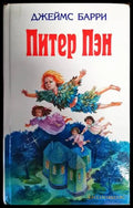 Питър Пэн - Книги