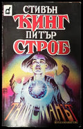 Питър строб - Книги
