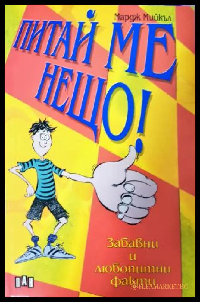Питай ме нещо! Забавни и любопитни факти (272705261745) - Мардж Мийкъл - Книга