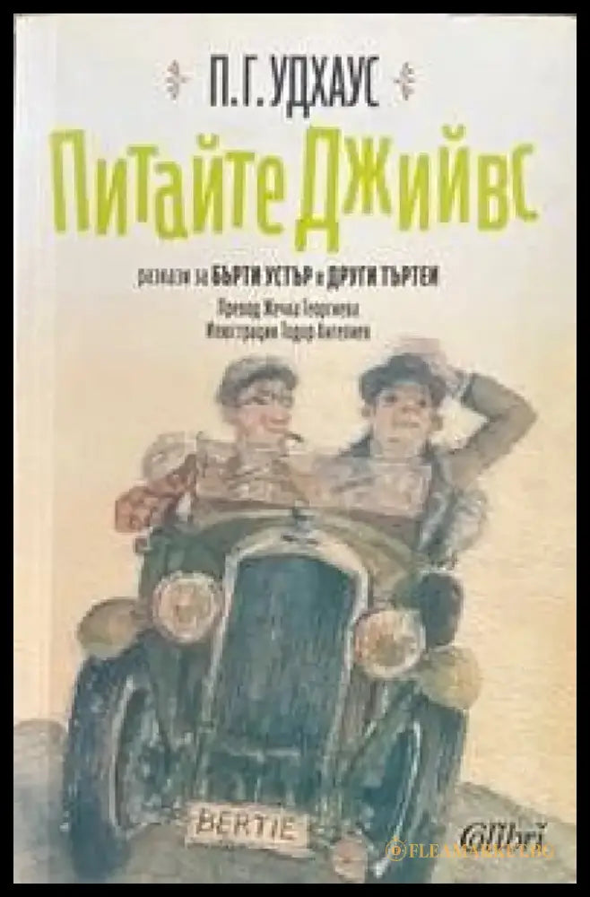 Питайте Джийвс - Книги