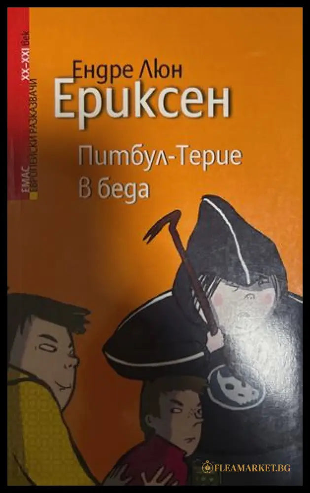 Питбул-Терие в беда (27090926141900) - Ендре Люн Ериксен - Книга