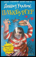 Плъхбургер - Дейвид Уолямс