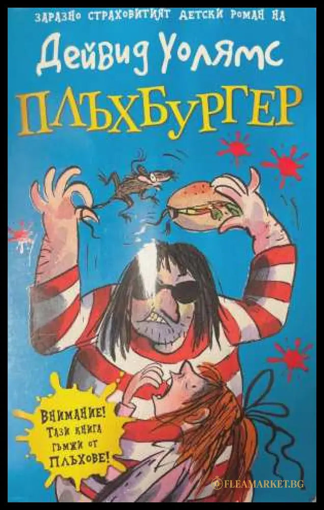 Плъхбургер - Дейвид Уолямс