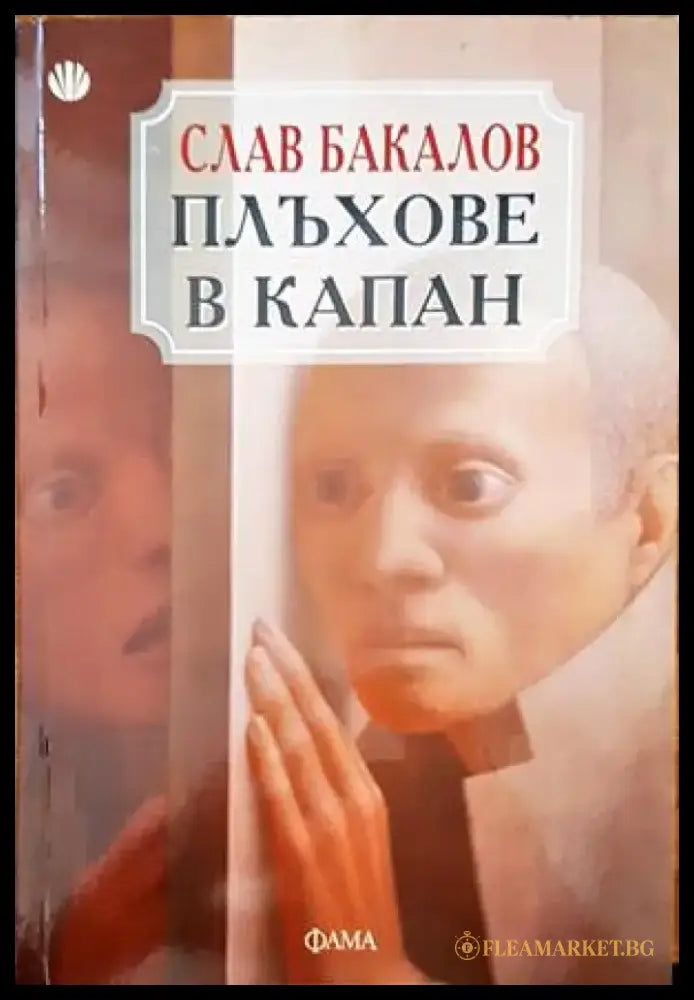Плъхове в капан - Книги