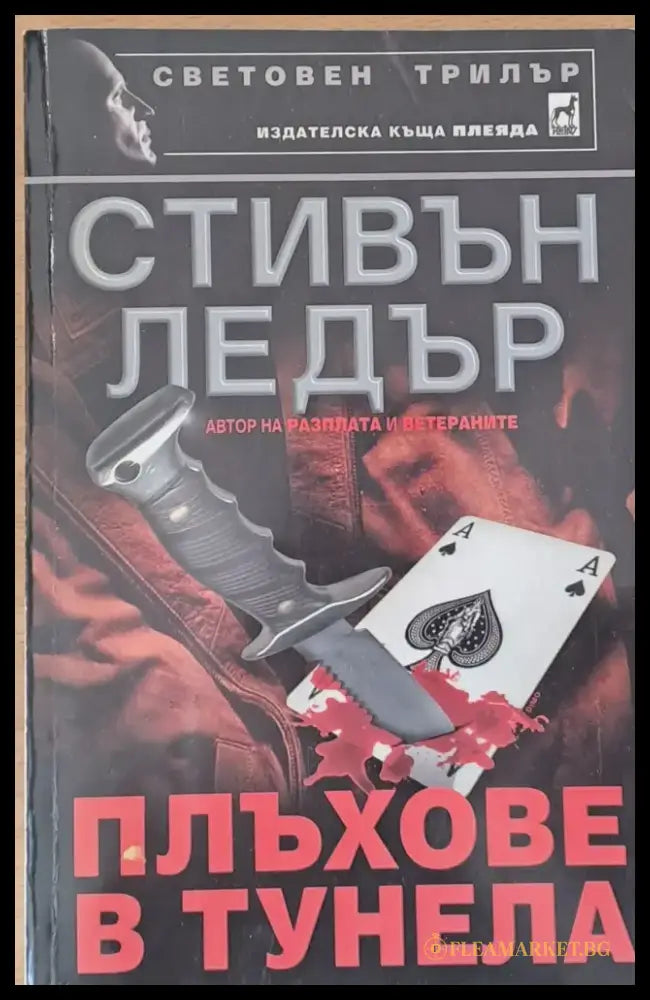 Плъхове в тунела - Книги